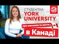 Про обучение в университете York (Торонто, Канада)