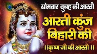 🔴 LIVE: आरती कुंज बिहारी की | Aarti Kunj Bihari Ki | Krishna Aarti | Janmashtami Special 2026
