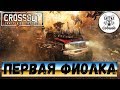 Crossout Какую фиолку купить первой