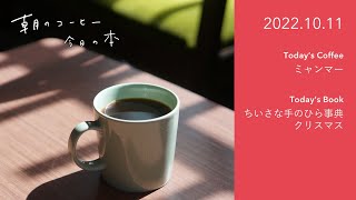 中煎りの特徴｜ちいさな手のひら事典 クリスマス（グラフィック）｜2022.10.11　#朝のコーヒー今日の本