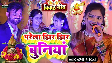 vivah geet - परेला झिर झिर बुनियां - usha yadav ka gana - sharda sinha - bhojpuri shaadi song - usha