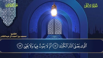 087 سورة الأعلى - محمد العبد القادر ١٤٤٦هـ #المصحف #اكسبلور #قرآن #قران_كريم #قران #قرآن_كريم