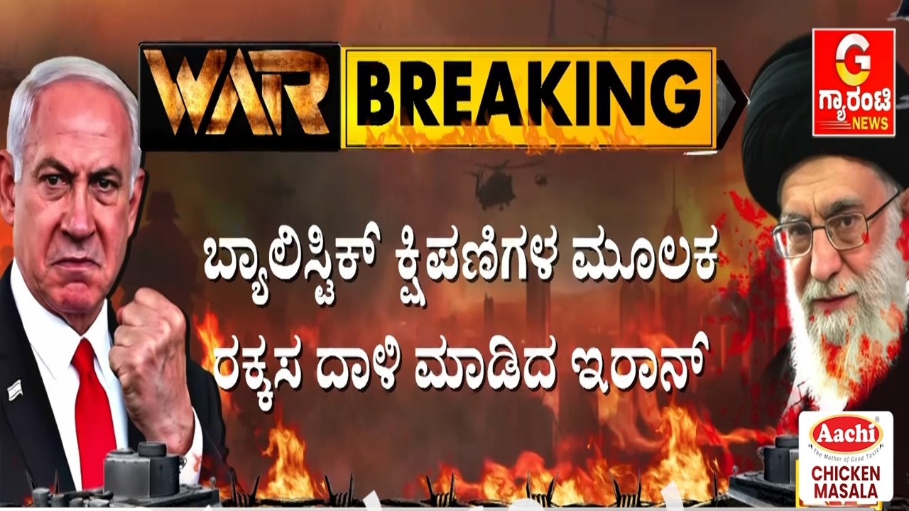 ಇಸ್ರೇಲ್ ದಾಳಿಗೆ ಕೌಂಟರ್ ಅಟ್ಯಾಕ್ ಮಾಡ್ತಿದೆ ಇರಾನ್.. ಮತ್ತೆ ಇಸ್ರೇಲ್ ಮೇಲೆ ಭೀಕರ ಮಿಸೈಲ್ ಅಟ್ಯಾಕ್!