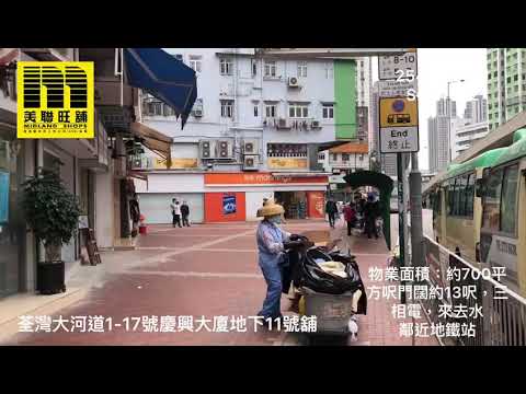 美聯旺舖 荃灣大河道1-17號慶興大樓地下11號舖