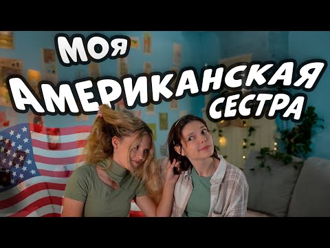 видео: МОИ ОТНОШЕНИЯ С АМЕРИКАНСКОЙ СЕСТРОЙ. Вы спрашивали. Вопросы - ответы @Mash Mash.