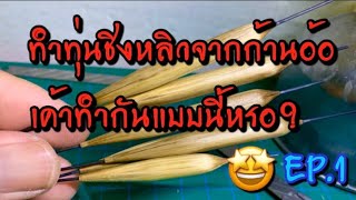 ทำทุ่นชิงหลิวจากก้านอ้อ EP.1