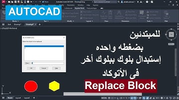 للمبتدئين شرح أمر Replace Block in Autocad
