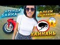 САНЬЯ. ХАЙНАНЬ. БЛОХИ НА ПЛЯЖЕ. АРЕНДА БАЙКА