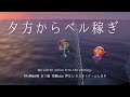 【睡眠・作業用BGM】あつ森ASMR(声なし)寝坊したっていいんです、夕方からベル稼ぎをたのしもう!PM5時&amp;6時のBGM《まったり島生活配信》