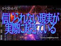 信じられないような現実が実際に起きている