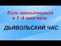 КТО нас будит в 3 ЧАСА НОЧИ.ВЕДЬМИН ЧАС. ПРИМЕТЫ