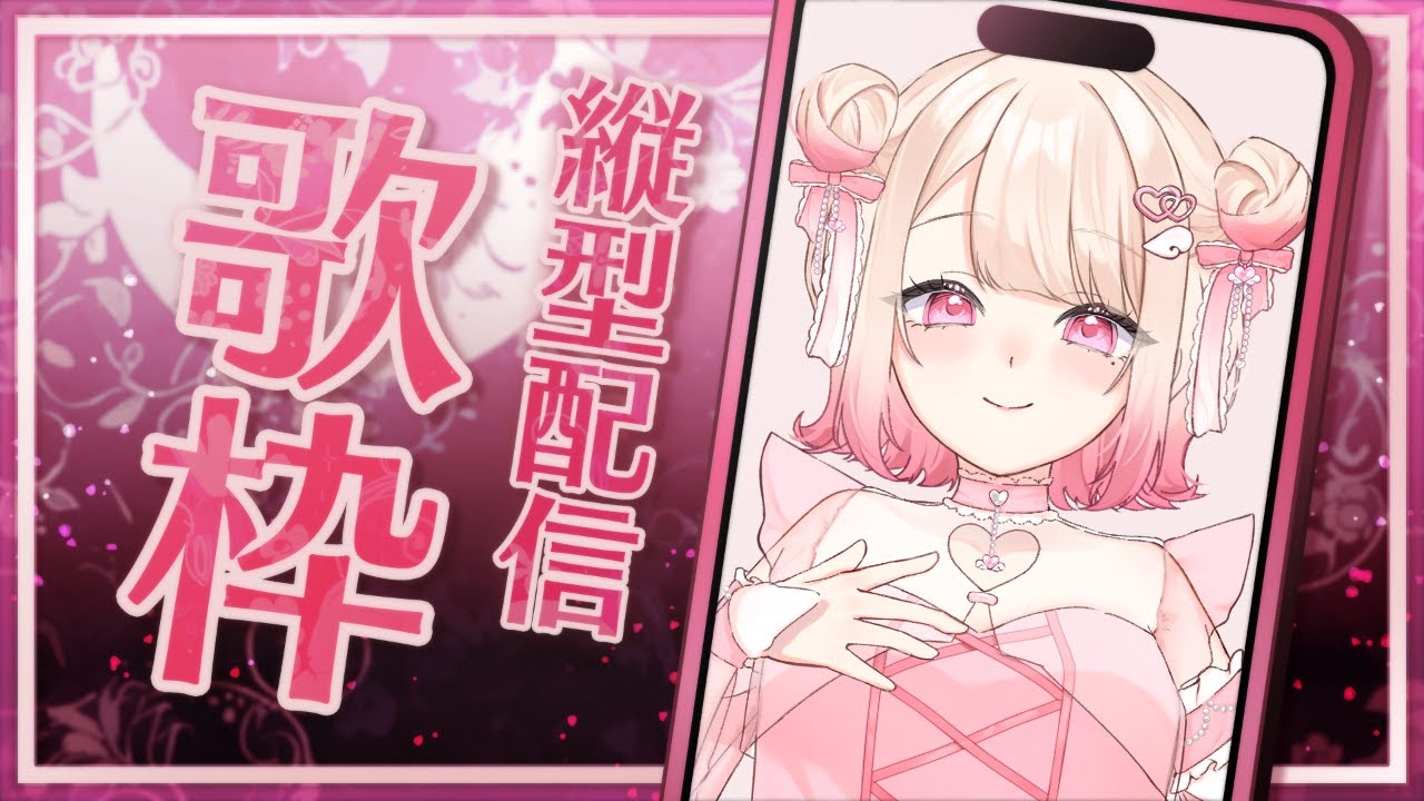 【縦型歌枠/Karaoke】今日は何を歌おうかな~.ᐟ.ᐟ 初見さん大歓迎っ.ᐟ.ᐟ お歌が好きなそこのあなたっ.ᐟ.ᐟちょっと聴いていきませんか? ⸜ ♡ ⸝【新人Vtuber / 愛未ゆあ】