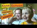 Коля больше не говорит ИМИНА 😥 Какие оценки у Насти ❗❓ МАССАЖ НА ДОМУ #орлоша #orlosha КОЛЯ ЕСТ