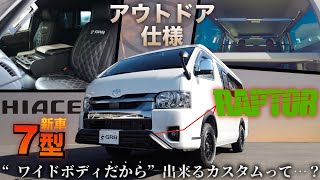 【7型新車ハイエース】こだわりが詰まった“ワイドボディならでは”のカスタムとは？〈“ご納車前”のお車でご紹介！〉