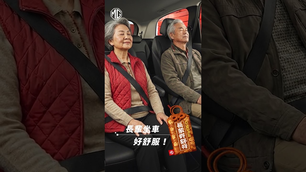 MG G50 PLUS 開好車過好年|長輩好舒符 縮圖