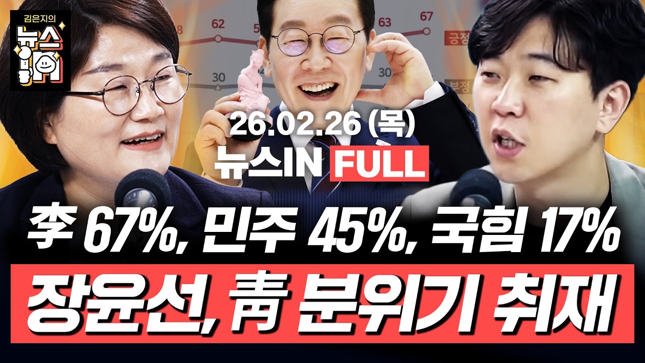 [🔴LIVE] 강남 3구·용산 아파트값 하락 (김민하, 나경희) ‘계파 모임’ 논란 공취모 유지, 민주당 미래는?(장윤선, 장슬기)｜[김은지의 뉴스IN] 260226 방송 #시사인