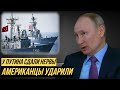 ВМС Турции и США объединились для защиты Чёрного моря: РФ в тисках - Украина празднует победу