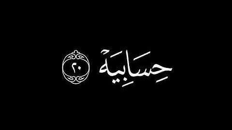 سورة الحاقة بصوت الشيخ محمد اللحيدان.