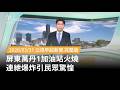 屏東萬丹加油站火災