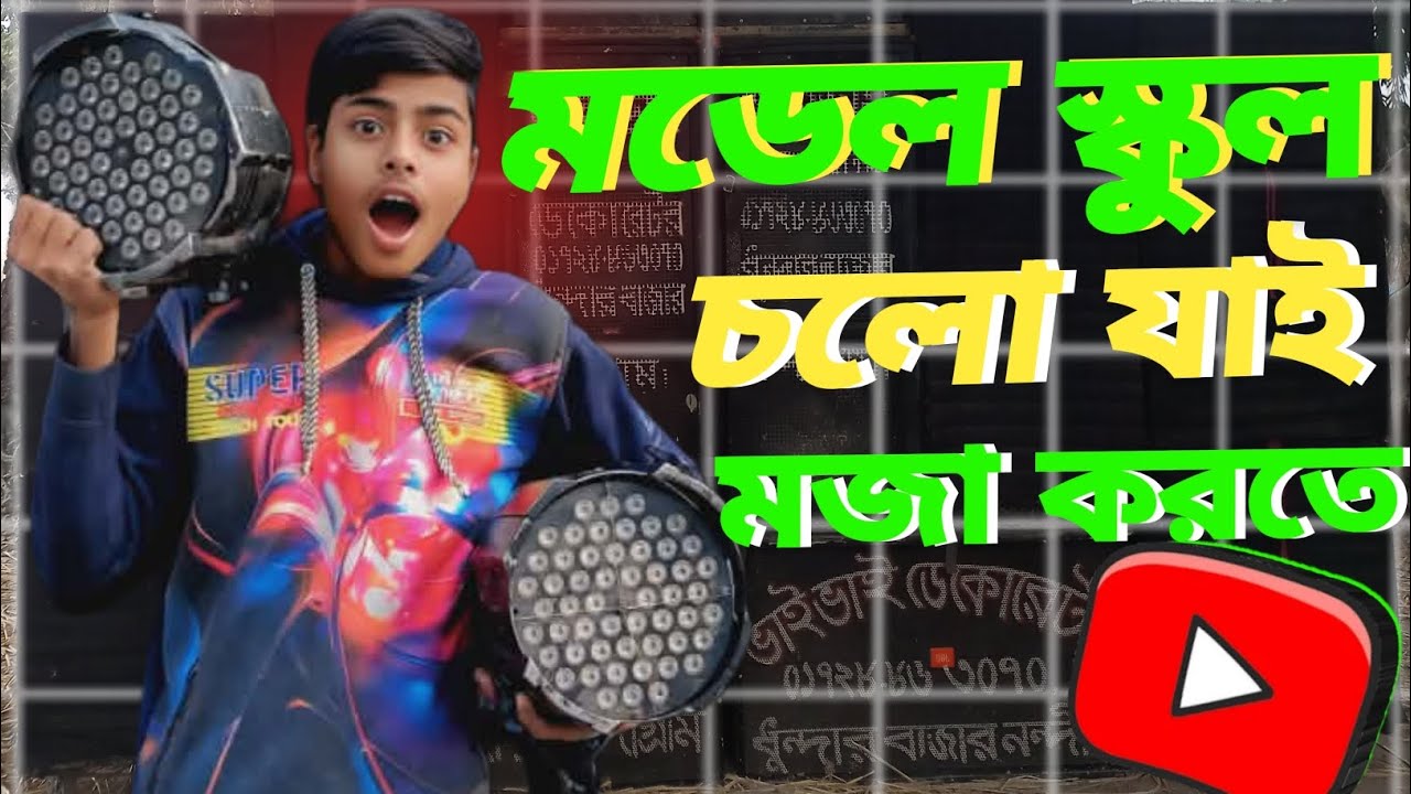 মডেল স্কুলে বিদায় অনুষ্ঠান #Rabby Hasan