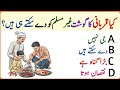 Qurbani Meat to Non Muslims?|GK MCQs | Mind Blowing World Facts | Urdu Quiz 2026