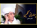 چهاربیتی غمگین و قدیمی جبار رحمتیjabarrahmati Qadimi Qamgin 