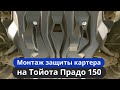 Установка защиты картера на Тойота Прадо 150 [Видео-Инструкция] ТиДжей-Тюнинг
