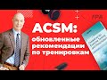 ACSM: обновлённые рекомендации для тренеров