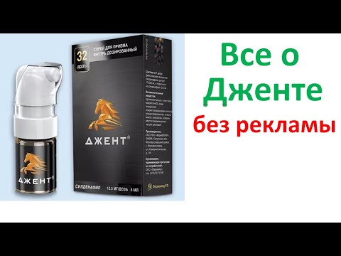 Лучшее для эрекции – это джент?? Все о нем