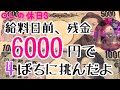 【OLの休日3】6000円握りしめてパチンコ屋さんに行った結果