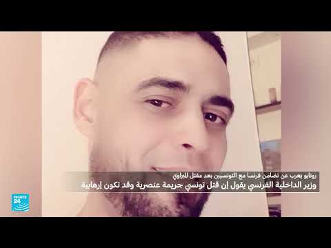 مقتل تونسي في فرنسا... تحقيق بتهمة إرهاب وتضامن رسمي