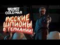 РУССКИЕ ШПИОНЫ В ГЕРМАНИИ! - ВОЙНА В Call of Duty: Cold War #2