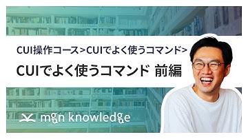 CUIでよく使うコマンド前編