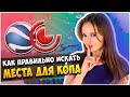 Раскрыл Свой Секрет Поиска! Как Искать Места Для Копа Металлолома?