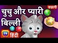 चुचु और प्यारी बिल्ली (ChuChu And The Sweet Kitten) – ChuChuTV Hindi Kahaniya Moral Stories for Kids