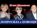 ЮЛИЯ МЕНЬШОВА ОБРАТИЛАСЬ КО ВСЕМ С ПРОСЬБОЙ О ПОМОЩИ.