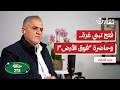متى يعود الرئيس أبو مازن إلى حكم غزة منذر الحايك بودكاست تقارب 211