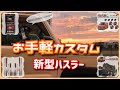 新型ハスラー お手軽カスタム