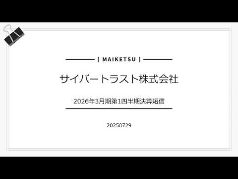 【2025年7月】サイバートラスト株式会社 2026年3月期第1四半期決算短信 20250729