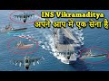 INS विक्रमादित्य हमेशा दूसरे जहाजों के साथ क्यों रहता है | Vikramaditya carrier battle group Details