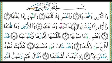 091 سورة الشمس  الشيخ أيمن رشدي سويد
