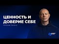Ценность и Доверие Себе. Александр Палиенко.
