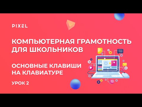 Основные клавиши на клавиатуре | Компьютер с нуля | Компьютерная грамотность для детей. Урок 2