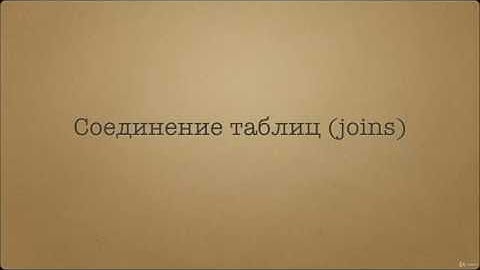 Начальный курс SQL.Внутреннее соединение INNER JOIN