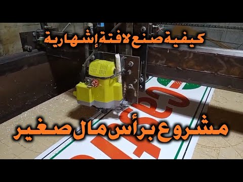 تصميم و صنع لافتة إشهارية
