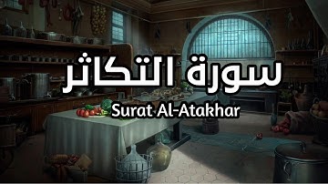 سورة التكاثر Surat Al Atakhar بصوت القارئ اسلام صبحي تلاوة مريحه هادئة مكرره ثلاث مرات #التكاثر
