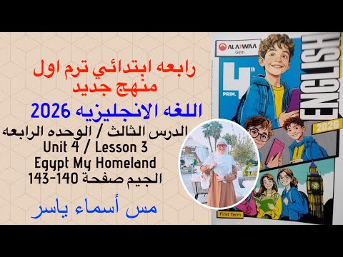 شرح و حل الجيم انجليزى رابعة ابتدائى الوحدة الرابعه الدرس الثالث الترم الاول 2026 صفحة 133 143