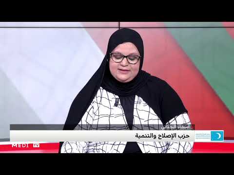 استحقاقات 08 شتنبر أسماء الجناتي توضح البرنامج الانتخابي لحزب الإصلاح التنمية