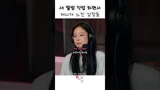 제니가 앨범 작업 하며 느낀 감정들 #블랙핑크 #제니 #영어쉐도잉
