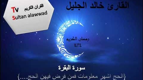 ليلة 2 رمضان مختارات 3 من سورة البقرة القارئ خالد الجليل